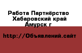 Работа Партнёрство. Хабаровский край,Амурск г.